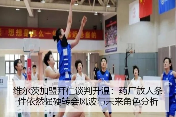 wei-er-ci-jia-meng-bai-ren-tan-pan-sheng-wen-yao-chang-fang-ren-tiao-jian-yi-ran-qiang-ying-zhuan-hui-feng-bo-yu-wei-2-905.jpg